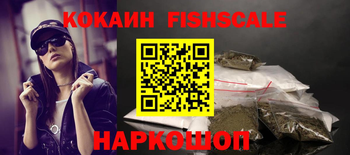 КОКАИН Fish Scale  сколько стоит  Орехово-Зуево  Вход с VPN  Cocaine 98% 