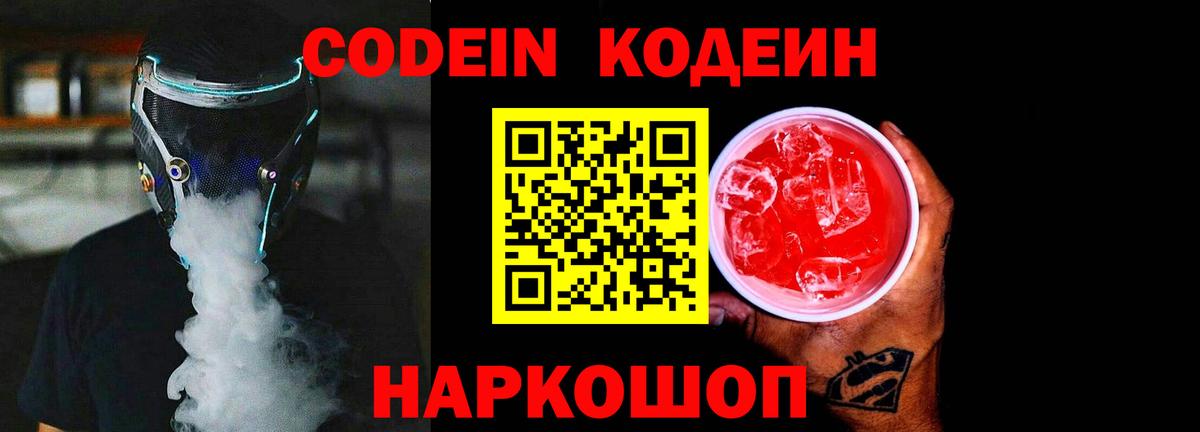 Кодеин Purple Drank Орехово-Зуево